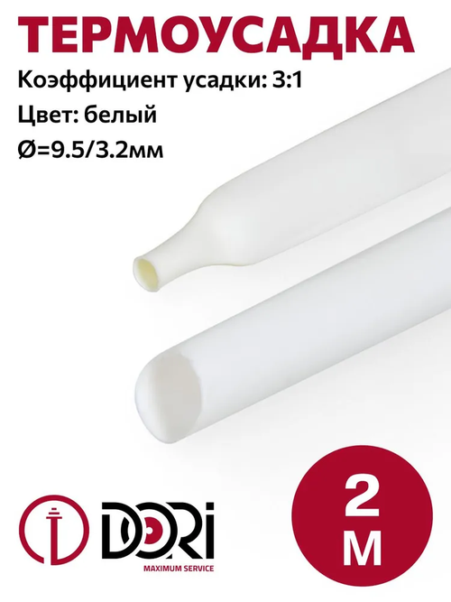Термоусаживаемая трубка ТТК DORI (9,5/3,2 с клеевым слоем, 2 метра, белая)