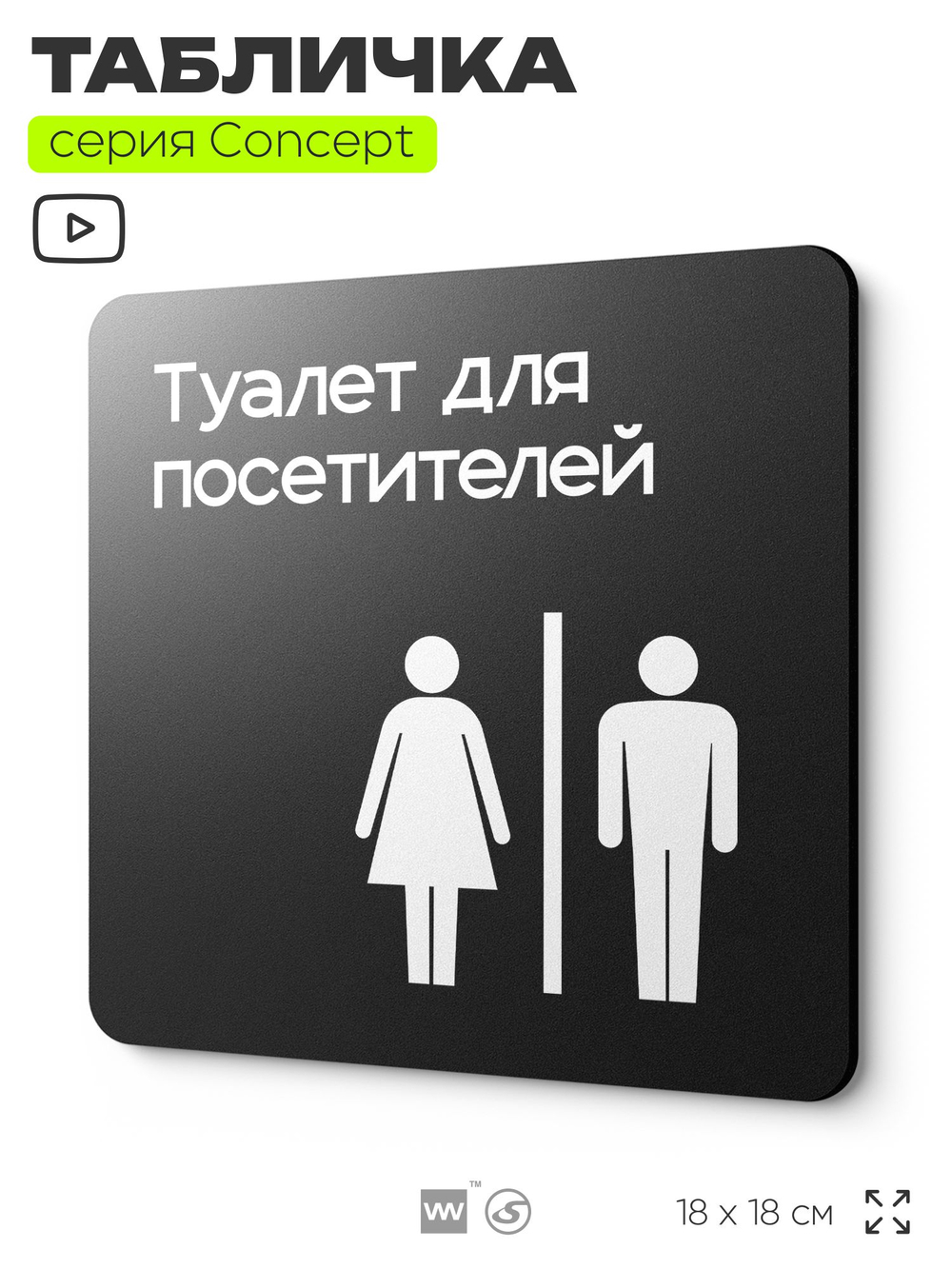Табличка Туалет для посетителей, на дверь и стену, навигационная и информационная, серия CONCEPT, 18х18 см, Айдентика Технолоджи
