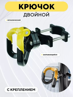 Крючок двойной вешалка металлическая с креплением для электросамоката, мотоцикла, велосипеда