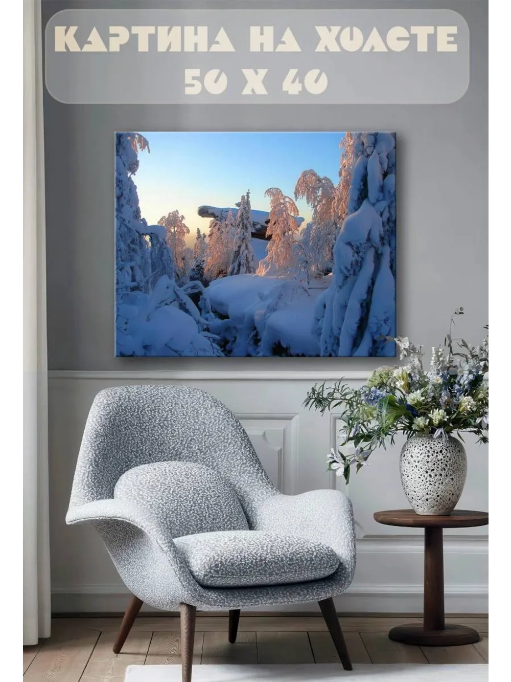 Картина на стену 40 X 50 Зима