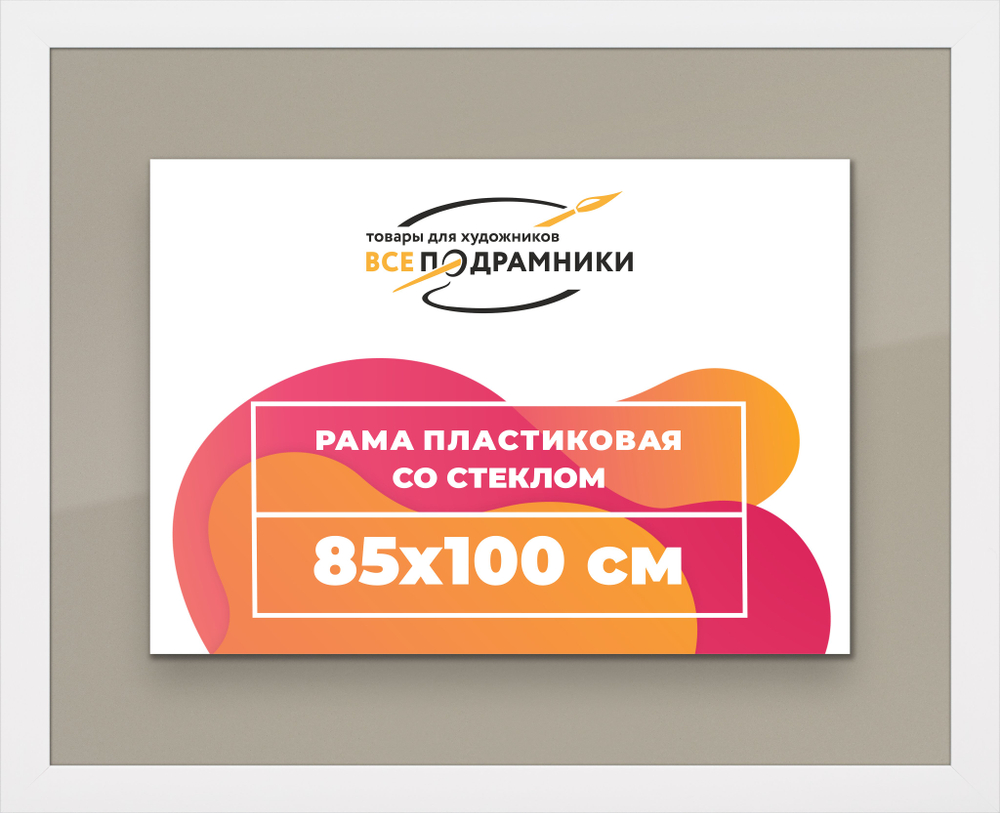 Рамка 85x100 для постера и фотографий, пластиковая, багетная, со стеклом и задником, ВсеПодрамники