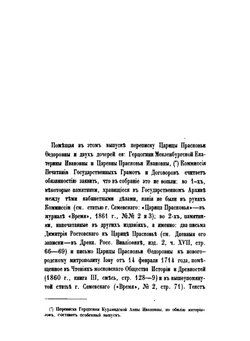Письма русских государей и других особ царскаго семейства. Том 2 | Коллектив авторов