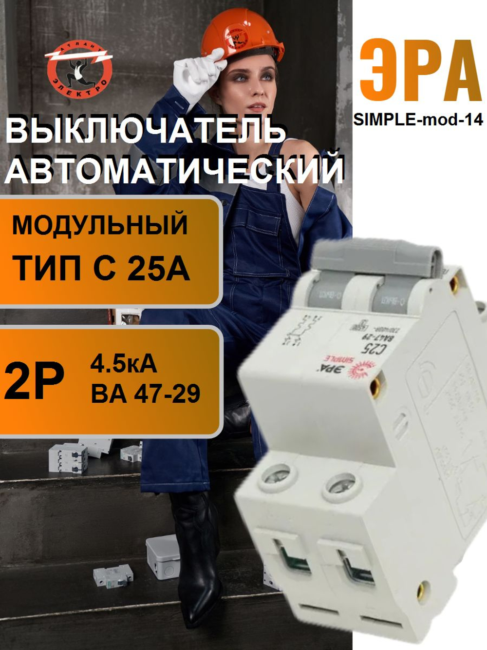 Выключатель автоматический модульный 2п C 25А 4.5кА ВА 47-29 SIMPLE-mod-14 ЭРА Б0039231