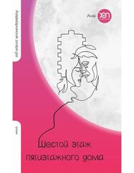 Шестой этаж пятиэтажного дома