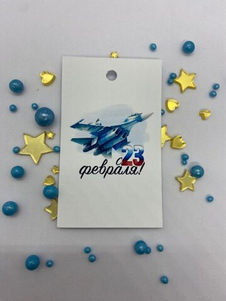 Бирки "С 23 февраля" 10 шт.