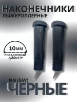 Наконечники лыжероллерные NN (SW), 10мм