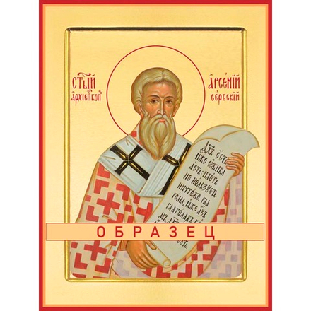 Святитель Арсений, архиепископ Сербский Св-94 (свт/А/1/1)