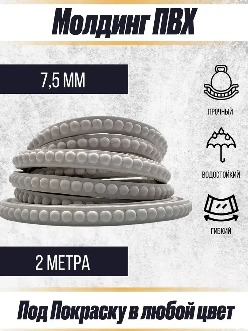 Молдинг декоративный гибкий 7.5мм 2м / для стен / декор для дома