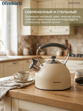 Чайник 2,2 л. из нержавеющей стали со свистком Ofenbach NB 100325