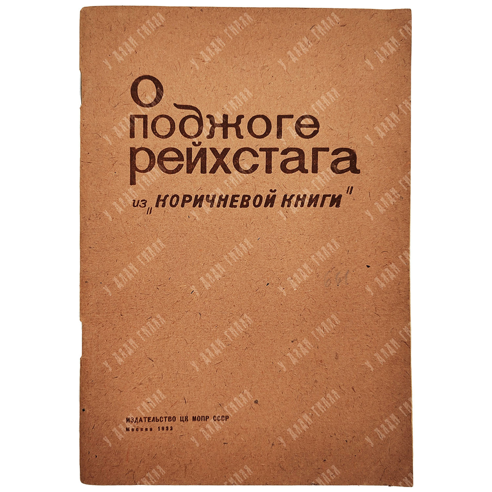 О поджоге рейхстага из «коричневой книги», — М.: Издательство ЦК МОПР СССР, 1933.