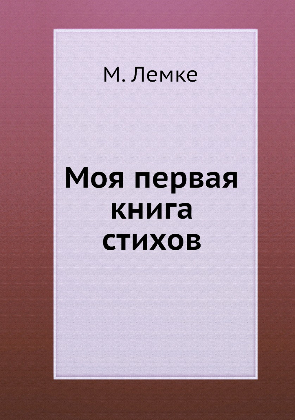 Моя первая книга стихов | М. Лемке