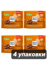 Шоколад молочный Ritter Sport Карамель и печенье 100 г x 4 шт