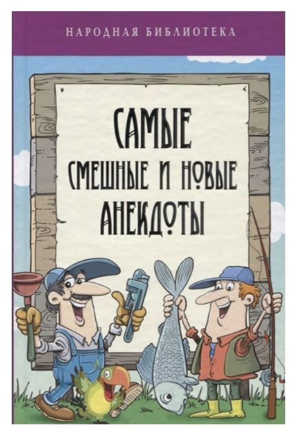 Самые смешные и новые анекдоты