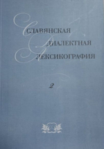 Славянская диалектная лексикография 2. Материалы конференции