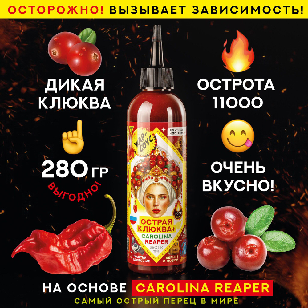 Острый соус КЛЮКВА Жар-соус клюквенный и перец Каролина Рипер (Carolina Reaper), 280 гр.