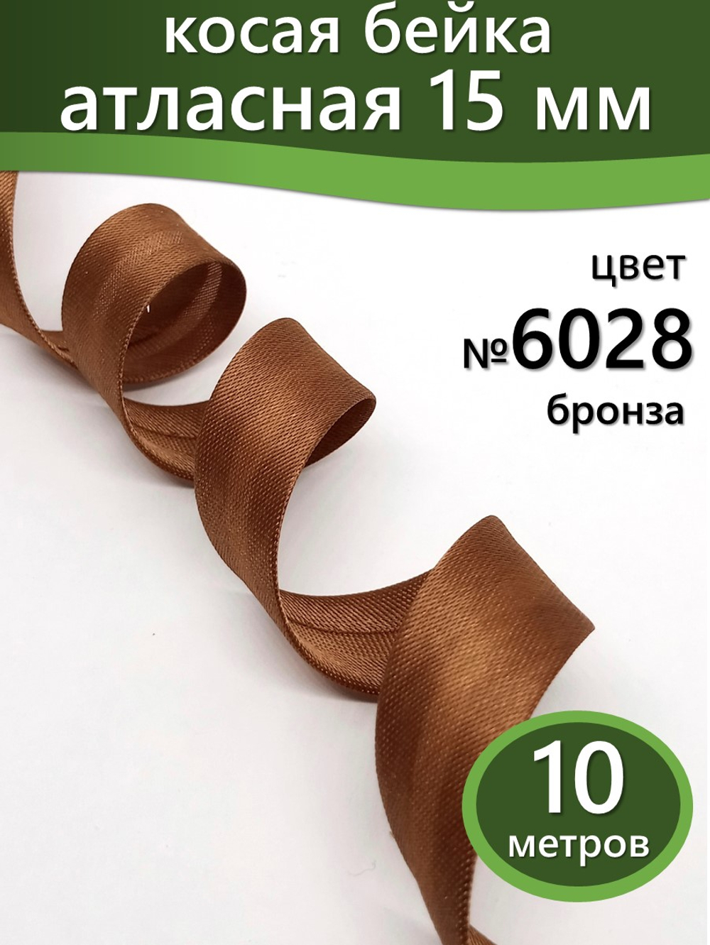 Косая бейка атласная 15 мм отрез 10 метров цвет 6028 бронза