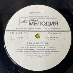 Винтажная виниловая пластинка LP Александр Медведенко, Дом На Берегу Реки. Песни В Исполнении Автора (СССР 1990)