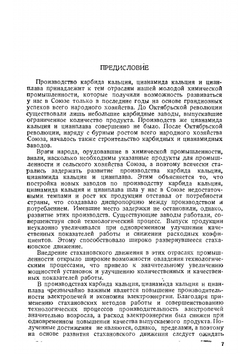 Производство карбида кальция, цианамида кальция и цианистого плава | Л.А. Кузнецов