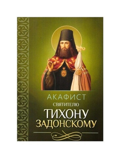 Акафист святителю Тихону Задонскому