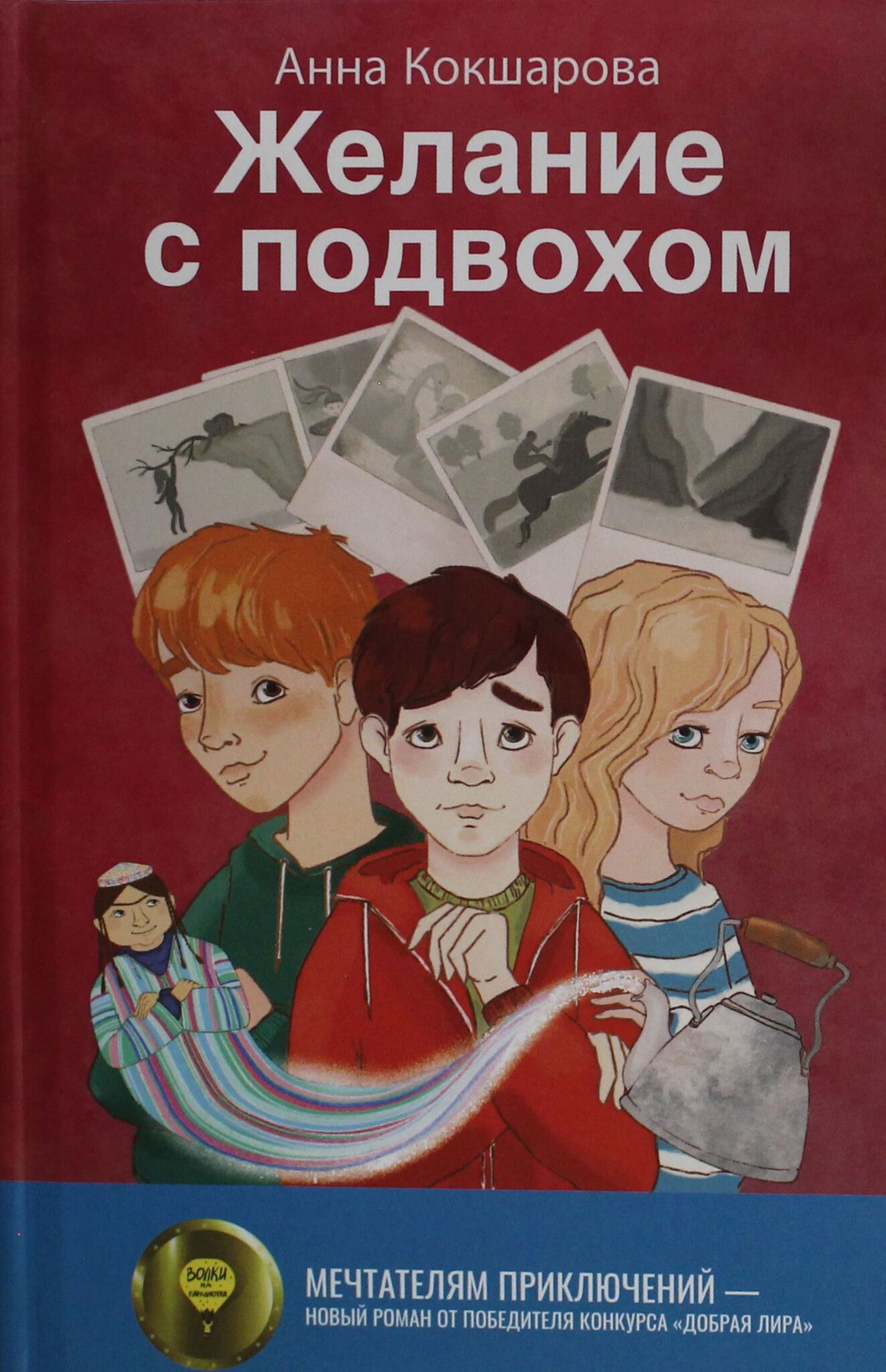 Желание с подвохом