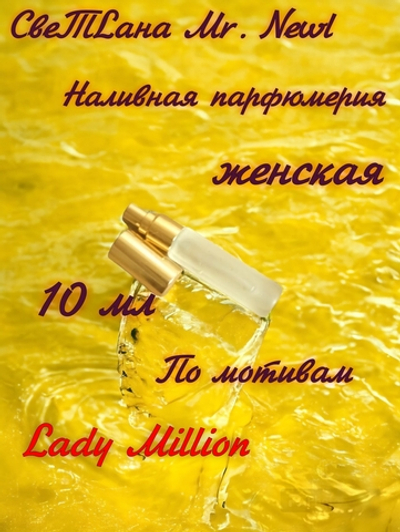 СвеТLана Mr. Newl C&M058-01 Наливная парфюмерия женская 10 мл
