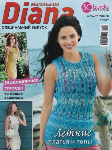Журнал по вязанию Маленькая Diana. Спецвыпуск 