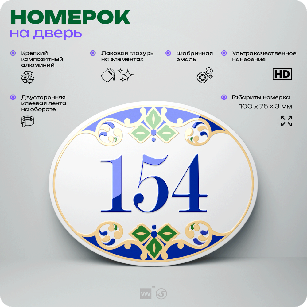 Номер на дверь квартиры 154, для кабинета, офиса, в средиземноморском стиле, шильдик 10 х 7,5 см, белый, Айдентика Технолоджи