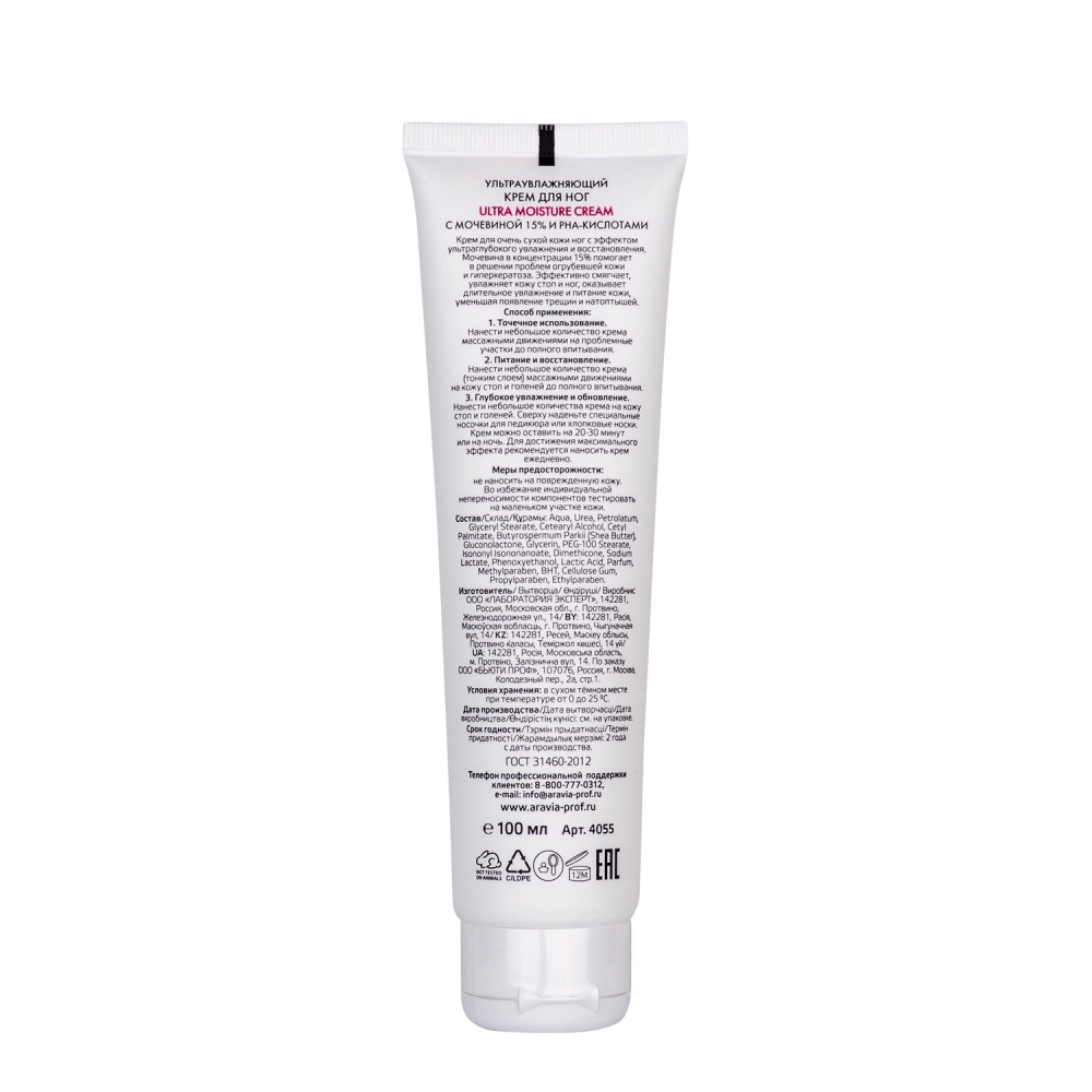 Крем ультраувлажняющий для ног с мочевиной 15% и PHA-кислотами / Ultra Moisture Cream 100 мл