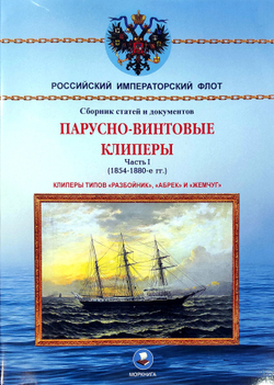 Парусно-винтовые клиперы. Часть 1 (1854-1880-е гг.). Клиперы типов «Разбойник», «Абрек» и «Жемчуг»