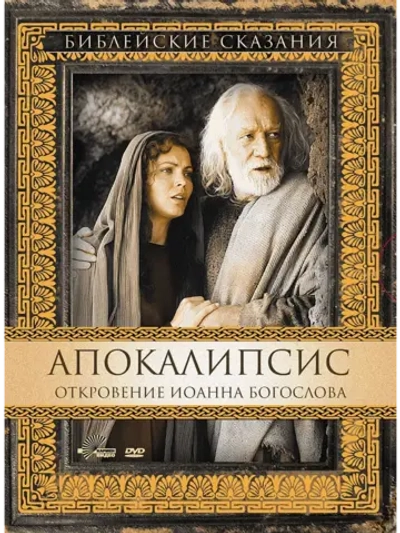 Апокалипсис: Откровение Иоанна Богослова (2002) (DVD-R)