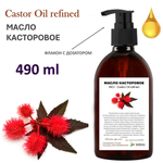 Масло касторовое / Castor Oil refined