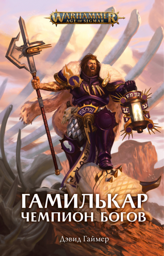 Книга "Гамилькар — Чемпион Богов"