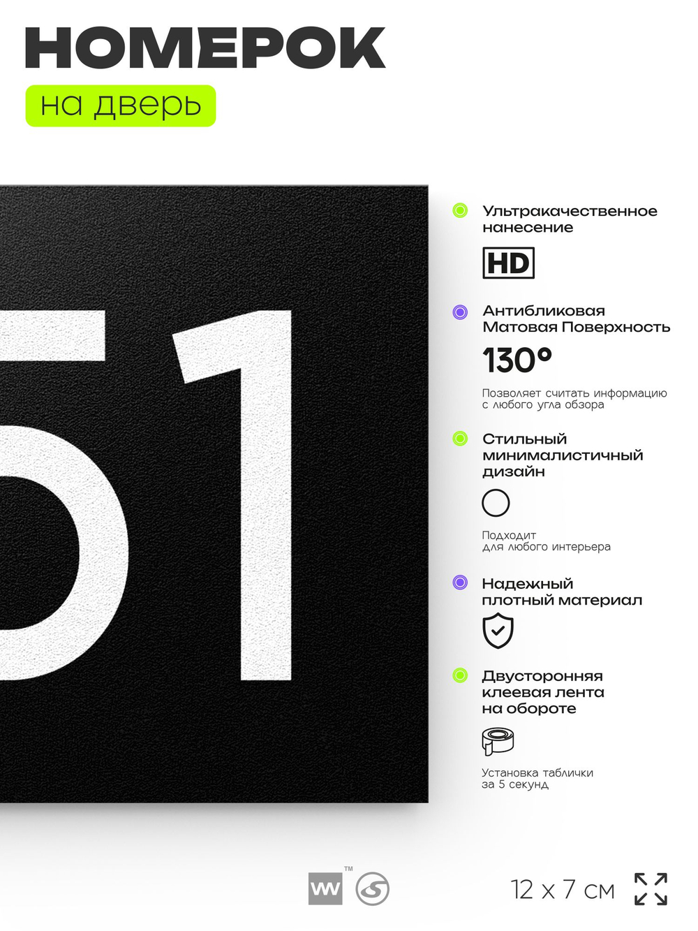 Номер на дверь 651, табличка на дверь для офиса, квартиры, кабинета, аудитории, склада, черная 120х70 мм, Айдентика Технолоджи