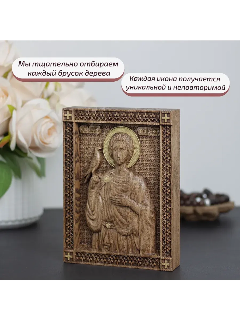 Святой Трифон икона деревянная резная, ясень, 19.5х14.5 см