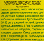 Аквилегия Мистер Скотт Эллиотт,смесь сортов СМЦ-353