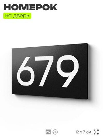 Номер на дверь 679, табличка на дверь для офиса, квартиры, кабинета, аудитории, склада, черная 120х70 мм, Айдентика Технолоджи