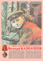 Плакаты "Дети- герои Великой Отечественной (11 пл. ф. А3)"