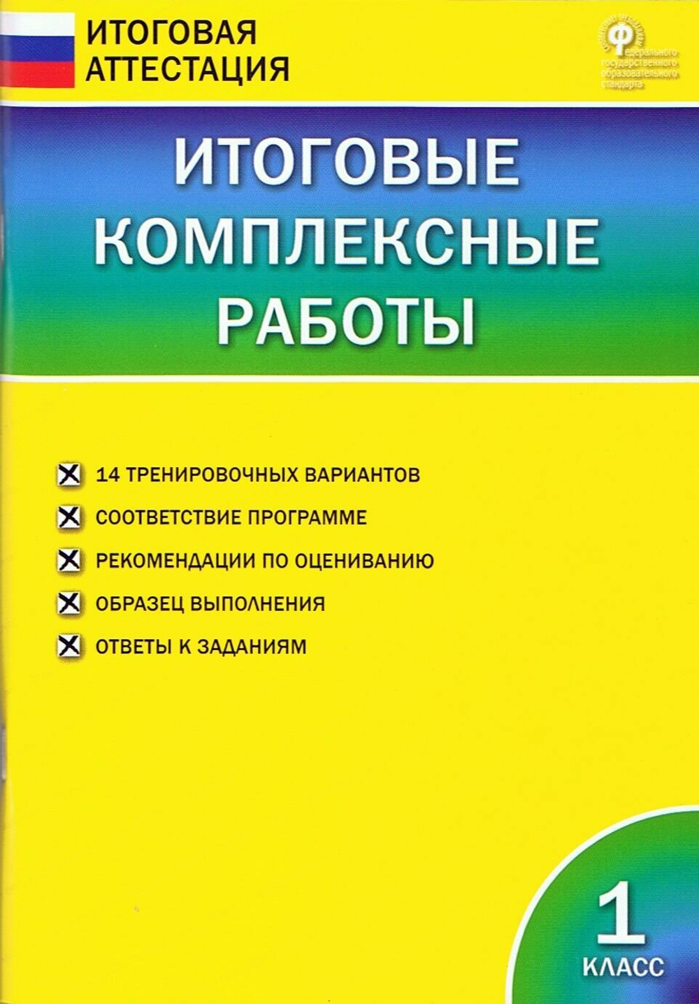 Итоговые комплексные работы. 1 класс. ФГОС. Итоговая аттестация / Ирина Клюхина