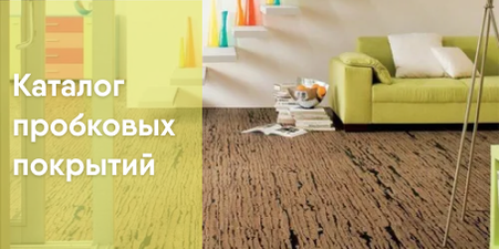 Пробковые покрытия от 2500 руб./м2
