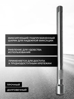 Удлинитель 250мм 1/2"