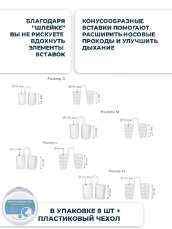 Набор вставок-Антихрап из 8 предметов разного размера, средство от храпа