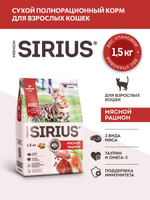 Сухой корм для кошек Sirius Мясной рацион 1.5 кг