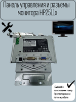 Панель управления и разъемы монитора HP2511x