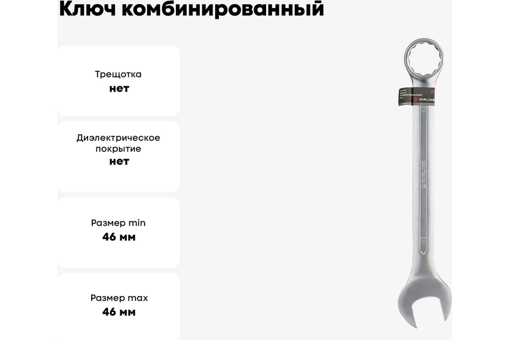 Ключ комбинированный, рожковый, накидной 46 мм PRO AIRLINE ATAF106