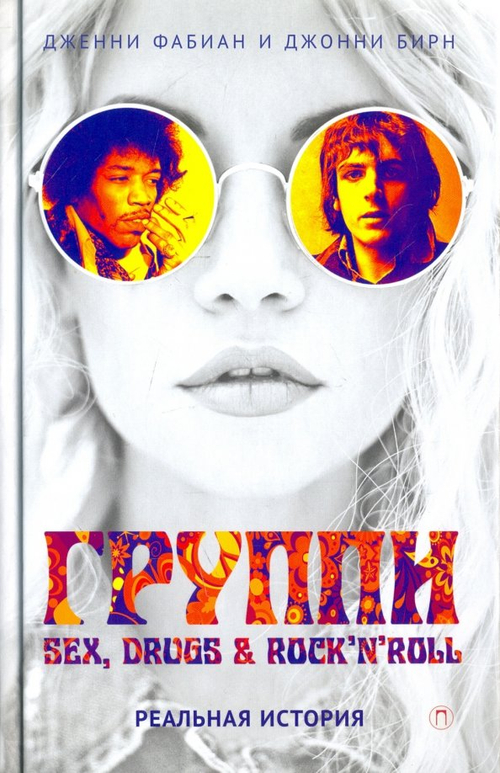 Группи: Sex, drugs & rock'n'roll по-настоящему