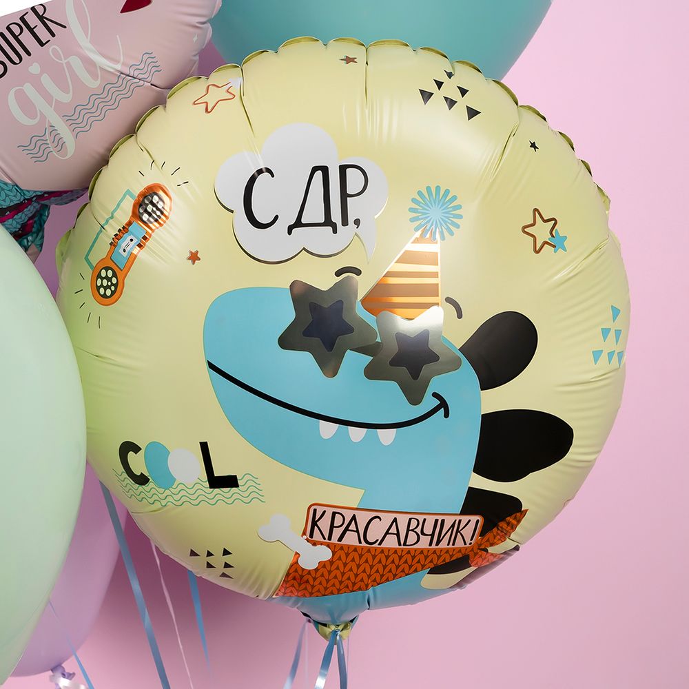 Шар (19''/48 см) Круг, С ДР, Красавчик, 1 шт.