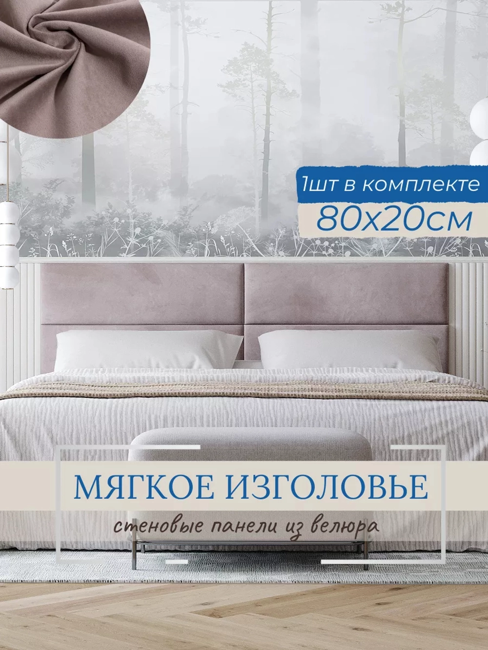 Мягкое изголовье для кровати, 20*80см, комплект 1шт