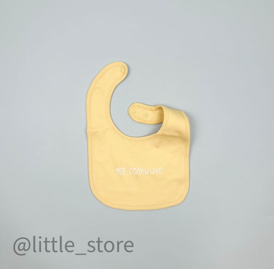 Нагрудник хлопковый "Мое солнышко" мимоза