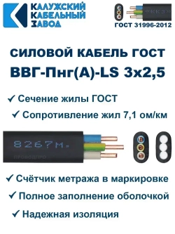 Кабель ВВГ-Пнг(А)-LS 3х2,5 ГОСТ, бухта 100 метров, Калужский кабельный завод, 15,6 кг.