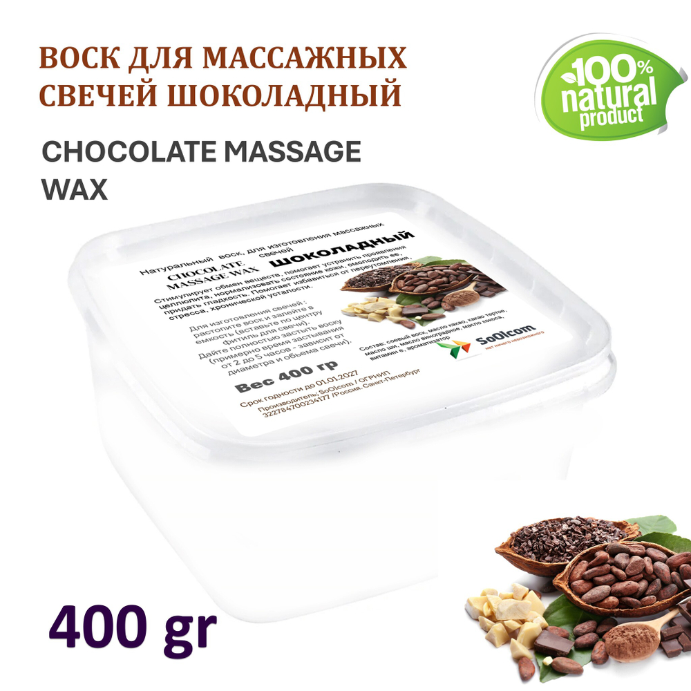 Воск для массажных свечей ШОКОЛАДНЫЙ/ CHOCOLATE MASSAGE WAX